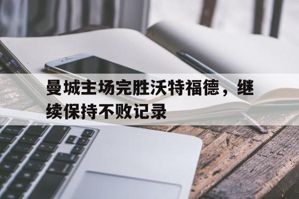 星空体育官网下载入口-曼城主场战绩